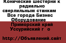 Конические шестерни к радиально-сверлильным станкам  - Все города Бизнес » Оборудование   . Приморский край,Уссурийский г. о. 